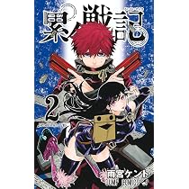 累々戦記 1 (ジャンプコミックス) | 雨宮 ケント |本 | 通販 | Amazon